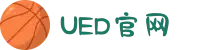 UED在线官网网页版(中国)唯一官方网站